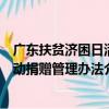 廣東扶貧濟困日活動捐贈管理辦法（關于廣東扶貧濟困日活動捐贈管理辦法介紹）