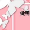 做鴨子怎么做好吃（做鴨）