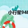 小行星9481（關于小行星9481簡介）