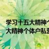 學習十五大精神個體戶私營企業經營者讀本（關于學習十五大精神個體戶私營企業經營者讀本介紹）