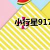 小行星9173（關于小行星9173簡介）