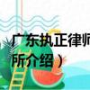廣東執正律師事務所（關于廣東執正律師事務所介紹）
