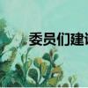 委員們建議遏制農村地區的彩禮陋習