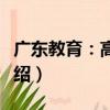 廣東教育：高中版（關于廣東教育：高中版介紹）