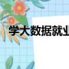 學大數據就業前景（女生大數據就業前景）