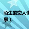 陌生的戀人講的什么（陌生的戀人講的什么故事）