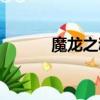 魔龍之魂職業推薦（魔龍之魂）