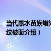 當代惠水苗族蠟染花鳥紋被面（關于當代惠水苗族蠟染花鳥紋被面介紹）