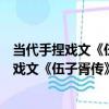 當代手捏戲文《伍子胥傳》之《伯嚭進讒》（關于當代手捏戲文《伍子胥傳》之《伯嚭進讒》介紹）