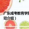 廣東成考教育學院有限公司（關于廣東成考教育學院有限公司介紹）