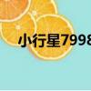 小行星79983（關于小行星79983簡介）