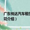 廣東悅達汽車租賃有限公司（關于廣東悅達汽車租賃有限公司介紹）