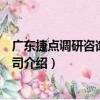 廣東捷點調研咨詢有限公司（關于廣東捷點調研咨詢有限公司介紹）