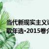 當代新現實主義詩歌年選·2015卷（關于當代新現實主義詩歌年選·2015卷介紹）