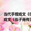 當代手捏戲文《伍子胥傳》之《賜劍自盡》（關于當代手捏戲文《伍子胥傳》之《賜劍自盡》介紹）