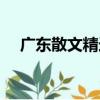 廣東散文精選（關于廣東散文精選介紹）