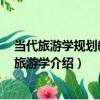 當代旅游學規劃教程：旅游學（關于當代旅游學規劃教程：旅游學介紹）