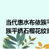 當代惠水布依族平繡石榴花紋青布圍腰（關于當代惠水布依族平繡石榴花紋青布圍腰介紹）