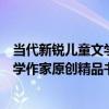 當代新銳兒童文學作家原創精品書系（關于當代新銳兒童文學作家原創精品書系介紹）