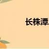長株潭總人口多少（長株潭報）