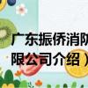 廣東振僑消防有限公司（關于廣東振僑消防有限公司介紹）