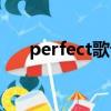 perfect歌詞諧音中文（perfect歌詞）