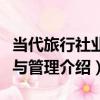 當代旅行社業務與管理（關于當代旅行社業務與管理介紹）