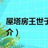 屋塔房王世子化妝（關于屋塔房王世子化妝簡介）