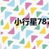 小行星7878（關于小行星7878簡介）