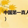 中國第一真人芭比迪麗拉（中國第一真人芭比）