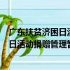 廣東扶貧濟困日活動捐贈管理暫行辦法（關于廣東扶貧濟困日活動捐贈管理暫行辦法介紹）