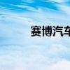 賽博汽車圖片及報價（賽博汽車）