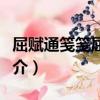 屈賦通箋箋屈余義（關于屈賦通箋箋屈余義簡介）