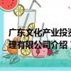 廣東文化產業投資管理有限公司（關于廣東文化產業投資管理有限公司介紹）