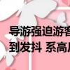 導游強迫游客購物現象（游客未購物被導游罵到發抖 系高反）