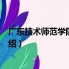 廣東技術師范學院文學院（關于廣東技術師范學院文學院介紹）