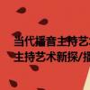 當代播音主持藝術新探/播音主持學術文叢（關于當代播音主持藝術新探/播音主持學術文叢介紹）