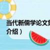 當代新儒學論文集·內圣篇（關于當代新儒學論文集·內圣篇介紹）