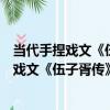 當代手捏戲文《伍子胥傳》之《漁翁相救》（關于當代手捏戲文《伍子胥傳》之《漁翁相救》介紹）