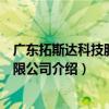 廣東拓斯達科技股份有限公司（關于廣東拓斯達科技股份有限公司介紹）