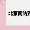 北京南站到天津西（北京南站到天津）