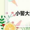小警大愛（關于小警大愛簡介）