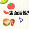 表面活性劑aes（表面活性劑有哪些）