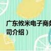 廣東攸米電子商務有限公司（關于廣東攸米電子商務有限公司介紹）