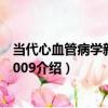 當代心血管病學新進展2009（關于當代心血管病學新進展2009介紹）