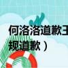 何洛洛道歉王藝瑾視頻（何洛洛為違反交通法規道歉）