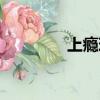 上癮現場人員（上癮花絮）