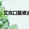 艾克口服液治療癌癥怎么樣（艾克口服液）