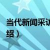 當代新聞采訪寫作（關于當代新聞采訪寫作介紹）