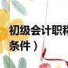 初級會計職稱全國通過率（會計初級職稱報名條件）
